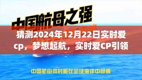 實時愛CP引領夢想起航，勵志之旅展望2024年12月22日