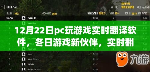 冬日游戲新伙伴,實時翻譯軟件助力游戲奇妙日常,12月22日體驗分享