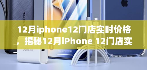 揭秘,iPhone 12十二月門店實(shí)時(shí)價(jià)格與購(gòu)買指南趨勢(shì)分析