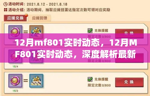 深度解析,12月MF801實時動態及最新進展與關鍵細節全解析