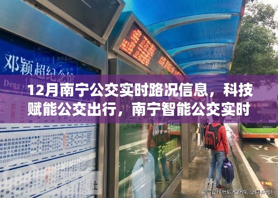 南寧智能公交實時路況系統(tǒng)升級,科技賦能公交出行,實時路況信息助力出行決策