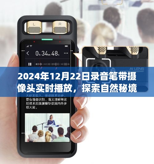 錄音筆帶攝像頭,探索自然秘境,啟程心靈之旅的奇妙時光——2024年12月22日開啟新紀元
