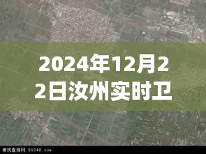 揭秘汝州實時衛星地圖,未來地理洞察與探索之旅(最新2024年12月版)