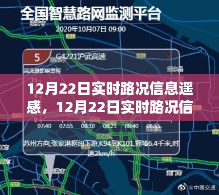 12月22日實(shí)時(shí)路況信息遙感，優(yōu)勢(shì)與挑戰(zhàn)并存