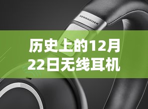 無線耳機實時定位技術的歷史深度探索與評測,重要時刻與里程碑回顧