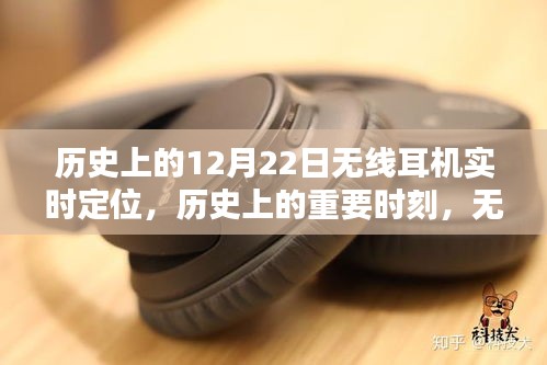 無線耳機實時定位技術的歷史深度探索與評測,重要時刻與里程碑回顧