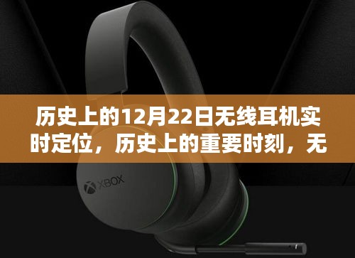 無線耳機實時定位技術的歷史深度探索與評測,重要時刻與里程碑回顧