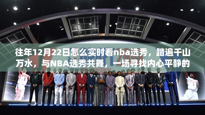 踏遍千山萬水,與NBA選秀共舞,實時觀看NBA選秀的奇妙旅程回顧與指南