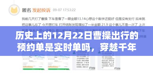 穿越千年迷霧,探尋曹操出行預約單背后的故事與小巷風味——歷史上的12月22日曹操出行預約單解析