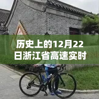 歷史上的12月22日浙江省高速實(shí)時(shí)路況詳解與評(píng)測(cè)