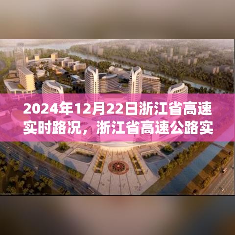 2024年12月22日浙江省高速實時路況分析與展望