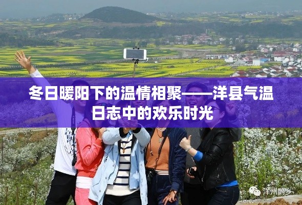 冬日暖陽下的溫情相聚——洋縣氣溫日志中的歡樂聚會時光