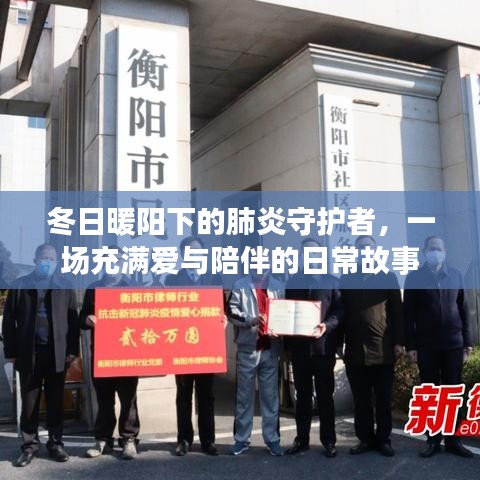 冬日暖陽下的肺炎守護者,愛與陪伴的日常故事