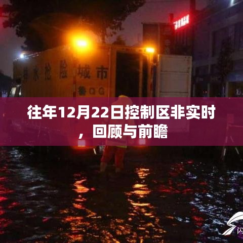 控制區非實時回顧與展望，歷年12月22日分析