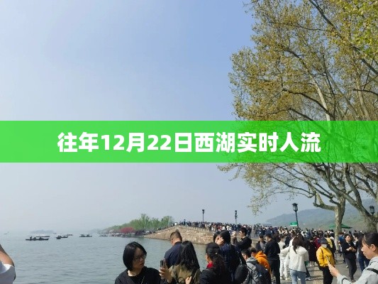 西湖往年冬至實時人流盛況