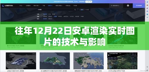 安卓實時圖片渲染技術(shù)及其影響力分析