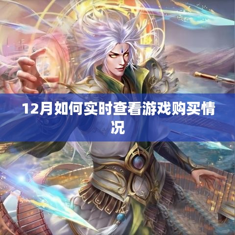 12月游戲購買實時查看攻略