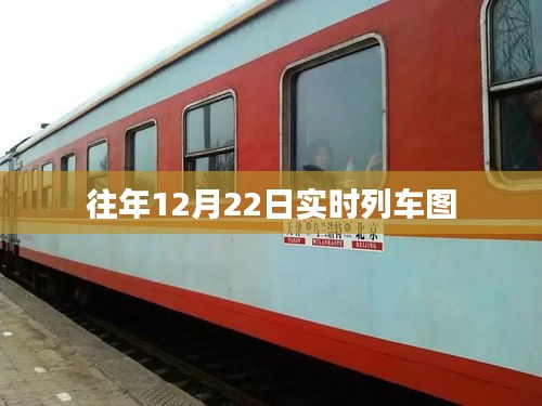 往年12月22日實時列車運行圖概覽