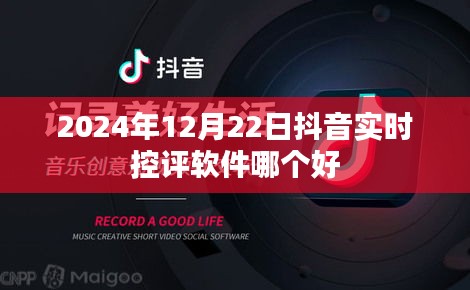 抖音實時控評軟件推薦,哪個軟件在2024年表現最佳?