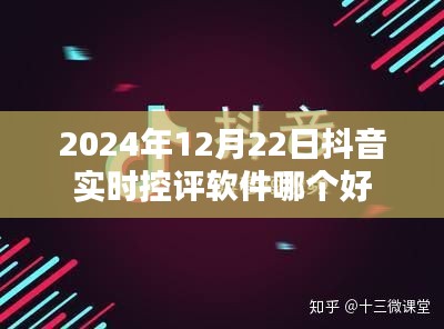 抖音實時控評軟件推薦,哪個軟件在2024年表現最佳?