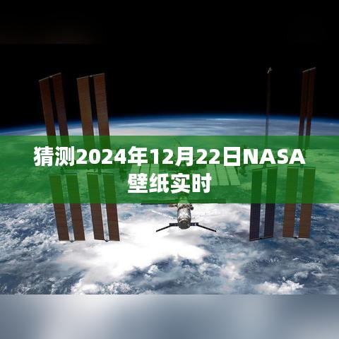 NASA壁紙預測,探索未來,揭秘宇宙之美