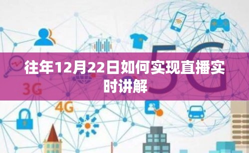 直播實時講解的實現方法,往年12月22日的經驗分享