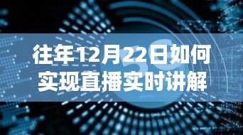 直播實時講解的實現方法,往年12月22日的經驗分享
