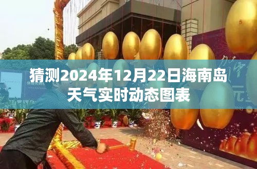 海南島天氣實時動態圖表預測,2024年12月22日天氣展望