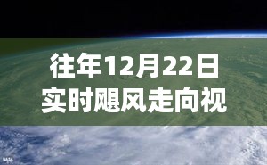 揭秘往年颶風(fēng)走向,大自然威力與變幻莫測的視頻直播