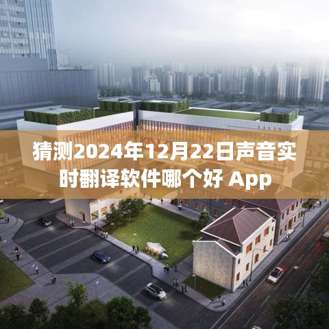 聲音實時翻譯軟件推薦，哪款更適合你？日期預測至2024年。