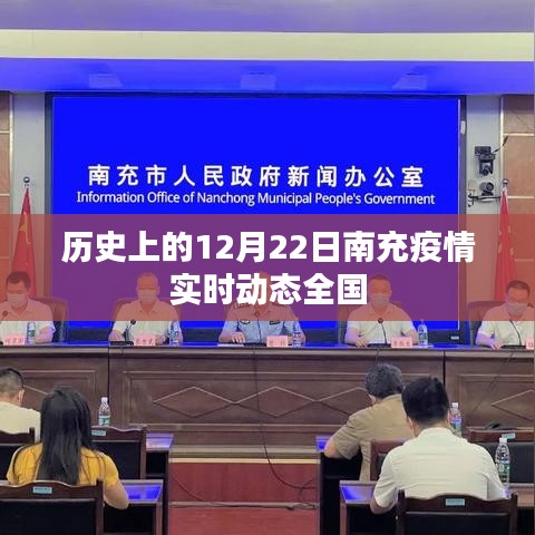 南充疫情實時動態，全國視角下的歷史回顧