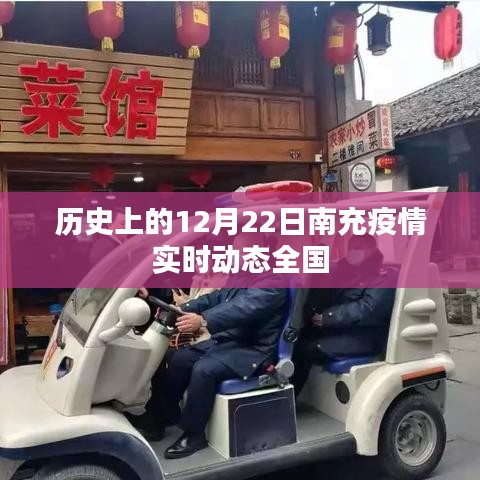 南充疫情實時動態,全國視角下的歷史回顧