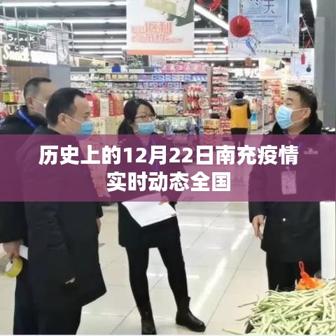 南充疫情實時動態,全國視角下的歷史回顧