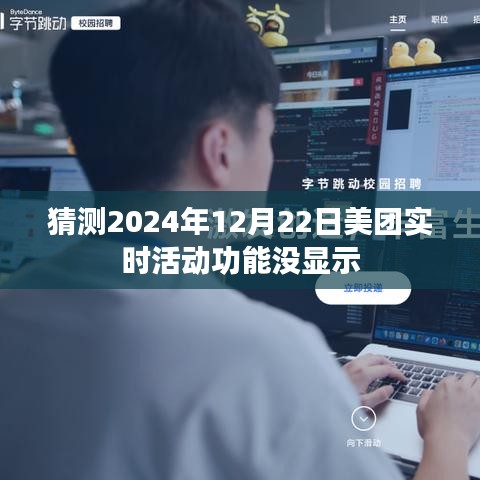 美團(tuán)實(shí)時(shí)活動(dòng)功能未顯示，預(yù)測(cè)分析原因及解決方案