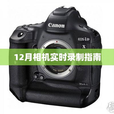 12月相機實時錄制攻略