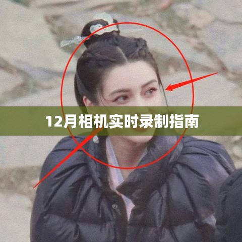 12月相機實時錄制攻略