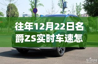 名爵ZS實時車速查看方法，12月22日操作指南