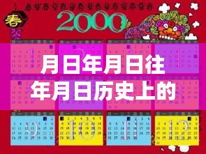 歷史月日月日揭秘，實時翻譯與對比猜想
