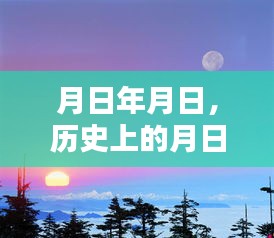 歷史上的月日月與今日路況實時查詢系統更新