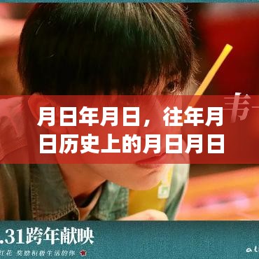 月日歷史與實(shí)時(shí)市場(chǎng)情況分析猜測(cè),歲月變遷下的市場(chǎng)趨勢(shì)解讀