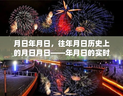 月日探索,歷史與實(shí)時(shí)動態(tài)的交匯點(diǎn)