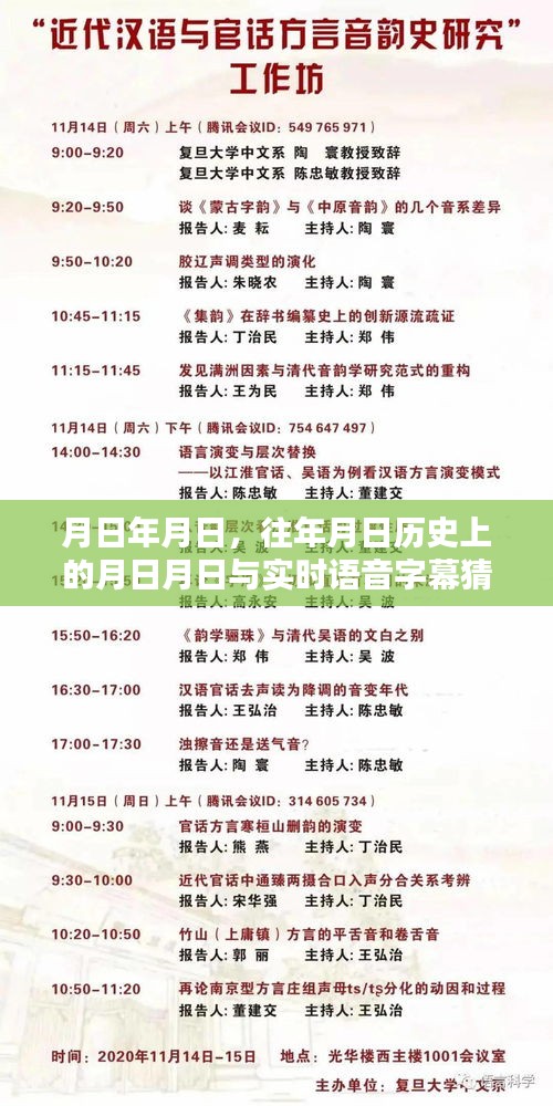 歷史月日揭秘,語音字幕猜測與時光回溯
