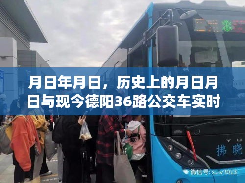 歷史與現實的交匯,德陽公交36路實時信息與月日月日回憶