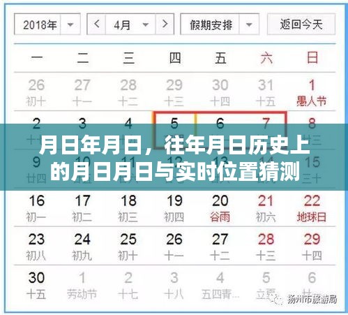 歷史月日揭秘,位置猜測與實時追蹤分析