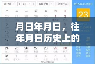 歷史月日月日揭秘，探尋時光軌跡，疾惜珍貴瞬間