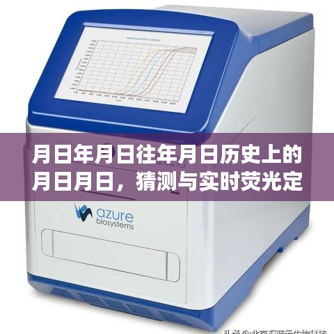 月日月日歷史與實時熒光定量PCR儀發(fā)展猜測