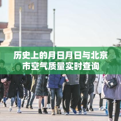 歷史上的月日月日與北京空氣質量實時查詢系統介紹
