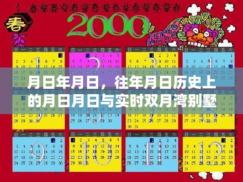 雙月灣別墅區實時照片與歷年對比回顧