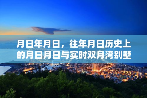 雙月灣別墅區實時照片與歷年對比回顧