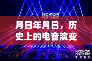 電音演變史與實時創作猜想,歷史脈絡與未來展望